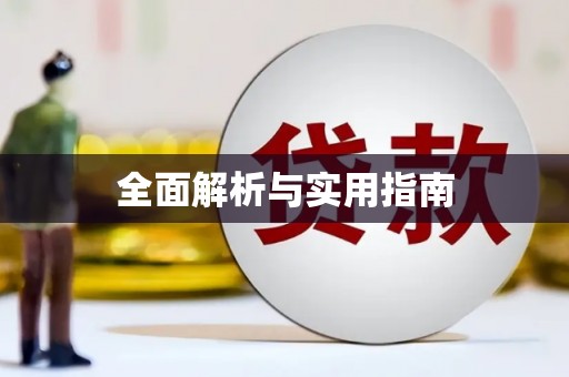 镇远全面解析与实用指南
