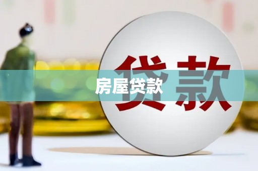 镇远房屋贷款