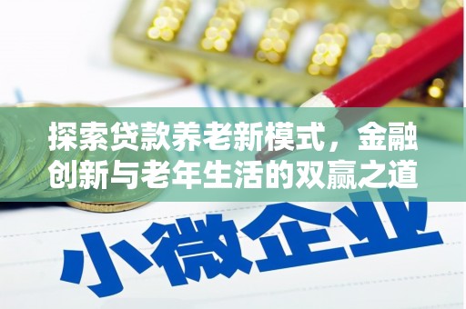 镇远探索贷款养老新模式，金融创新与老年生活的双赢之道