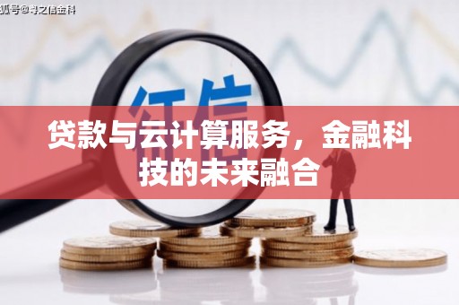镇远贷款与云计算服务，金融科技的未来融合