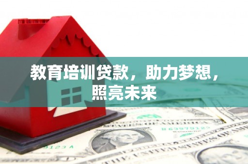 镇远教育培训贷款，助力梦想，照亮未来