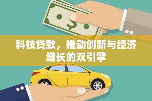 镇远科技贷款，推动创新与经济增长的双引擎