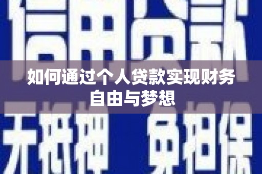镇远如何通过个人贷款实现财务自由与梦想