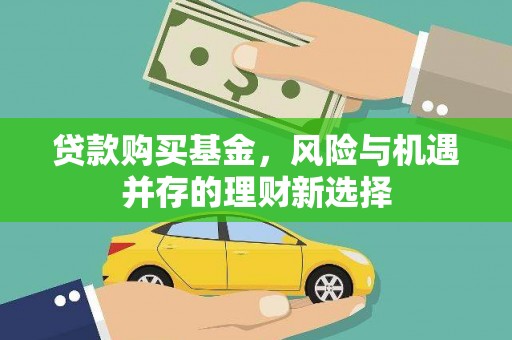 镇远贷款购买基金，风险与机遇并存的理财新选择