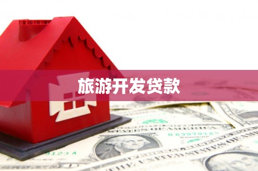 镇远旅游开发贷款