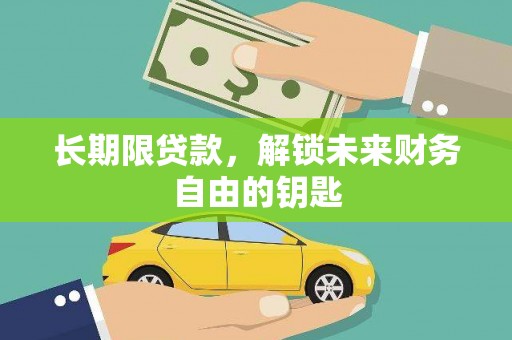 镇远长期限贷款，解锁未来财务自由的钥匙