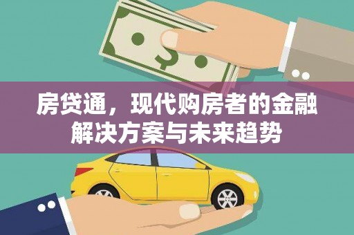 镇远房贷通，现代购房者的金融解决方案与未来趋势