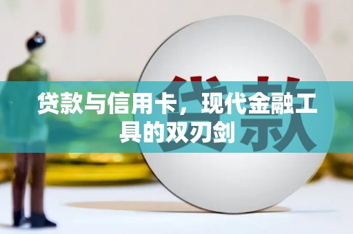 镇远贷款与信用卡，现代金融工具的双刃剑