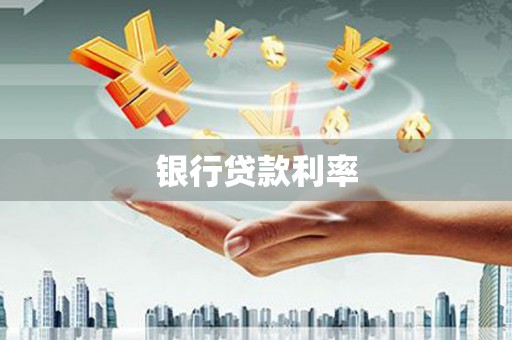 镇远银行贷款利率