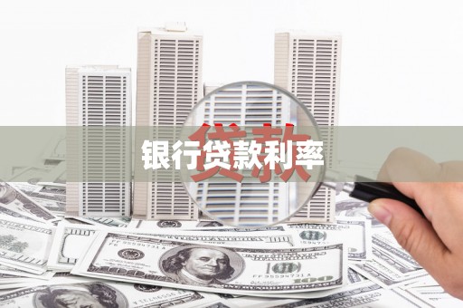 镇远银行贷款利率