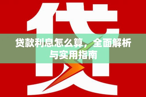 镇远贷款利息怎么算，全面解析与实用指南