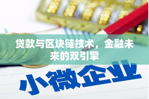 镇远贷款与区块链技术，金融未来的双引擎