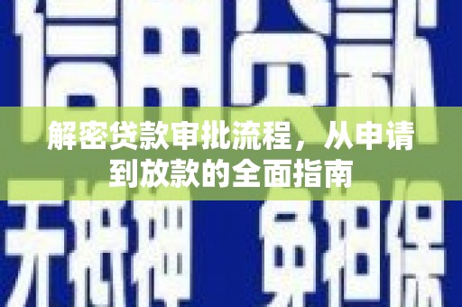 镇远解密贷款审批流程，从申请到放款的全面指南