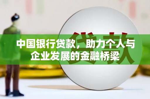 镇远中国银行贷款，助力个人与企业发展的金融桥梁