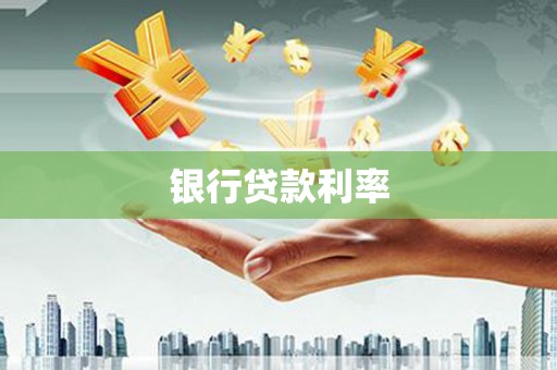 镇远银行贷款利率