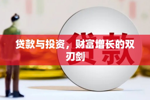 镇远贷款与投资，财富增长的双刃剑