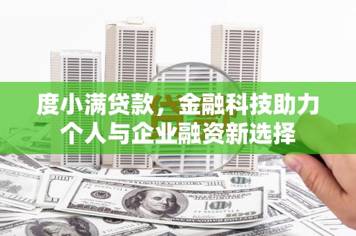 镇远度小满贷款，金融科技助力个人与企业融资新选择