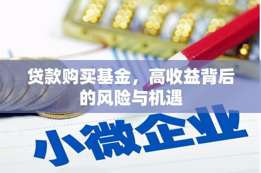 镇远贷款购买基金，高收益背后的风险与机遇