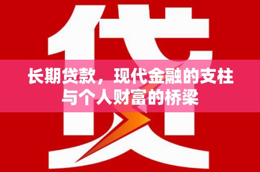镇远长期贷款，现代金融的支柱与个人财富的桥梁