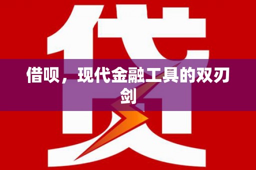 镇远借呗，现代金融工具的双刃剑
