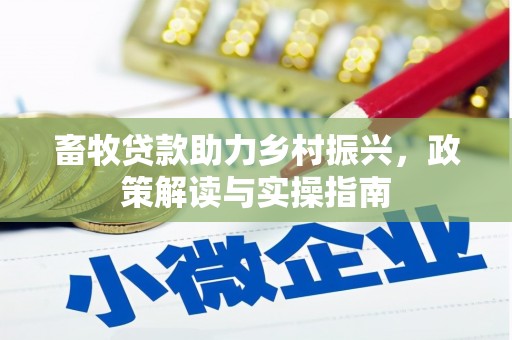 镇远畜牧贷款助力乡村振兴，政策解读与实操指南