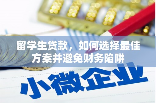 镇远留学生贷款，如何选择最佳方案并避免财务陷阱