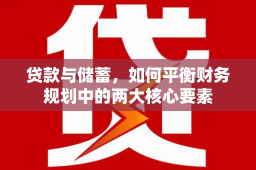 镇远贷款与储蓄，如何平衡财务规划中的两大核心要素