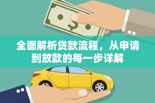 镇远全面解析贷款流程，从申请到放款的每一步详解