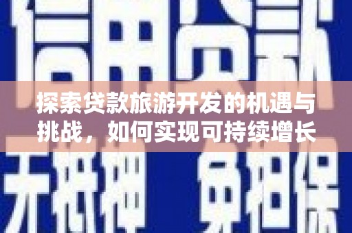 镇远探索贷款旅游开发的机遇与挑战，如何实现可持续增长