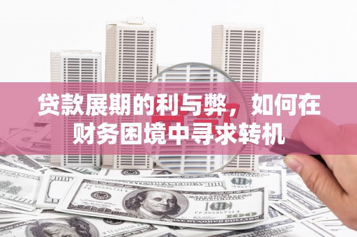镇远贷款展期的利与弊，如何在财务困境中寻求转机