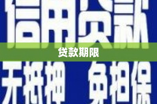 镇远贷款期限