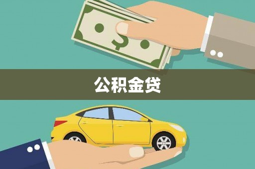 镇远公积金贷