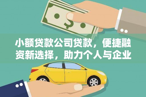 镇远小额贷款公司贷款，便捷融资新选择，助力个人与企业成长