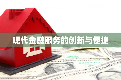 镇远现代金融服务的创新与便捷