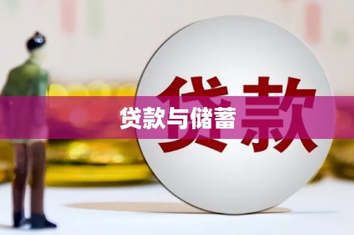 镇远贷款与储蓄