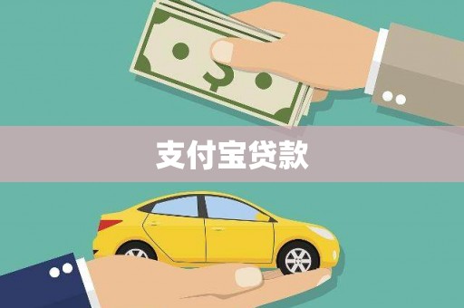镇远支付宝贷款
