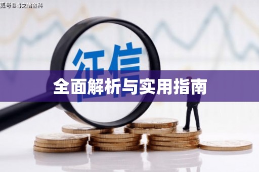 镇远全面解析与实用指南