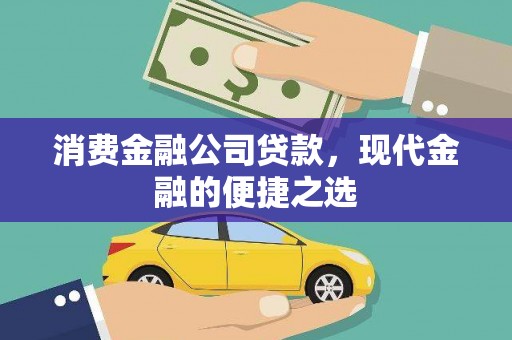 镇远消费金融公司贷款，现代金融的便捷之选