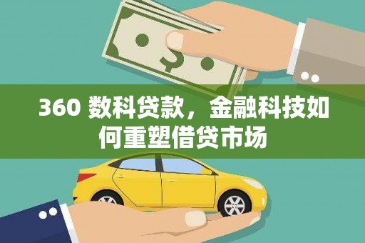 镇远360 数科贷款，金融科技如何重塑借贷市场