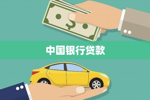 镇远中国银行贷款