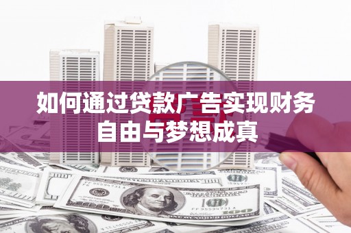 镇远如何通过贷款广告实现财务自由与梦想成真