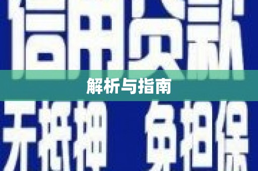 镇远解析与指南