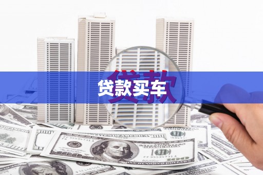 镇远贷款买车