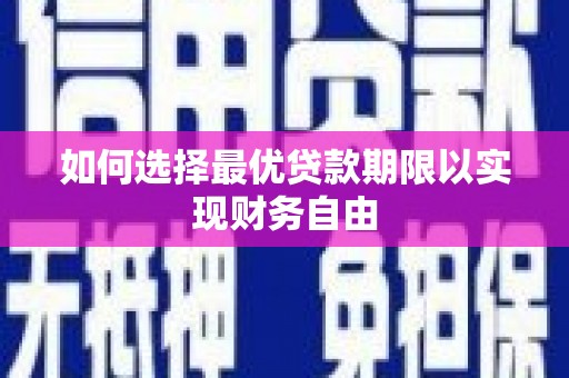 镇远如何选择最优贷款期限以实现财务自由