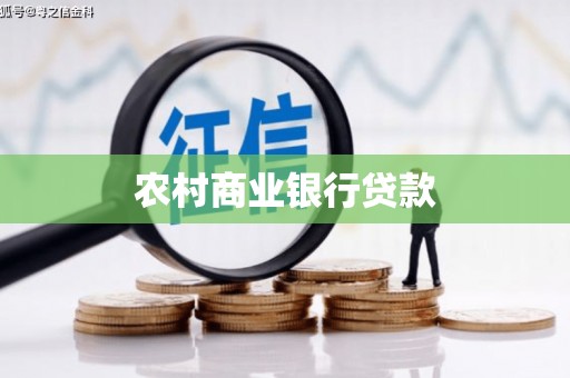镇远农村商业银行贷款