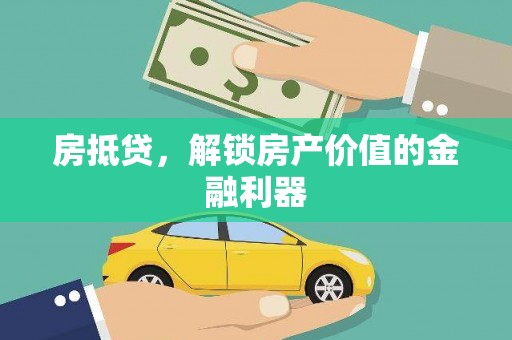 镇远房抵贷，解锁房产价值的金融利器