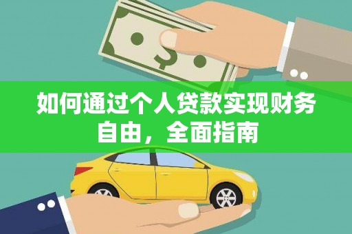 镇远如何通过个人贷款实现财务自由，全面指南