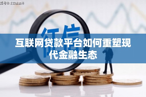 镇远互联网贷款平台如何重塑现代金融生态