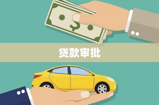 镇远贷款审批