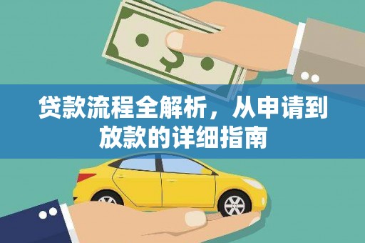 镇远贷款流程全解析，从申请到放款的详细指南
